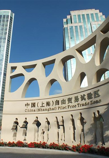 上海自由貿易區