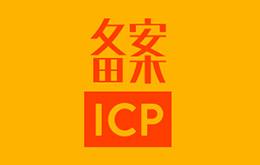 中國ICP-A必須在中國大陸推出您的網站