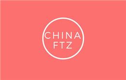 中國自由貿易區的使命 - 廣州，深圳，上海