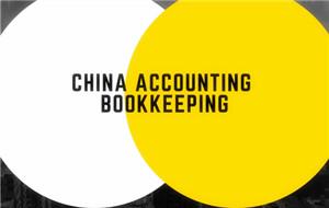 如何引導中國的會計和簿記