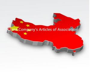 中國公司註冊：中國公司章程
