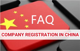 中國公司註冊的十大常見問題